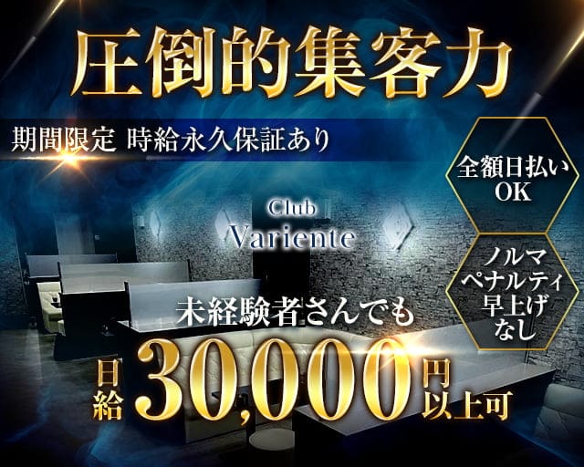 Club Variente（バリエンテ）のキャバクラ体入