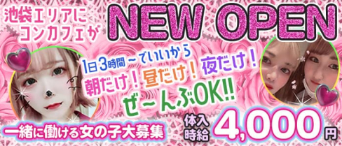 concept café&bar popcorn(ポップコーン)【公式求人・体入情報】(池袋ガールズバー)の求人・体験入店情報