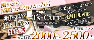 T's Cafe(ティーズカフェ)【公式求人・体入情報】(小作ラウンジ)の求人・体験入店情報