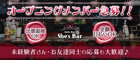 She's Bar (シーズバー)【公式求人・体入情報】(すすきのガールズバー)の求人・体験入店情報