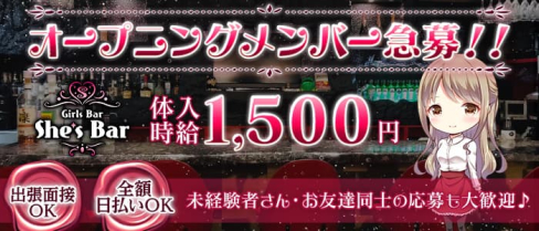 She's Bar (シーズバー)【公式求人・体入情報】(すすきのガールズバー)の求人・体験入店情報
