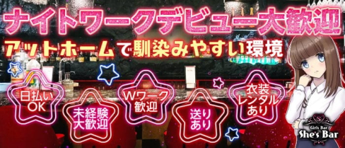 She's Bar (シーズバー)【公式求人・体入情報】(すすきのガールズバー)の求人・体験入店情報