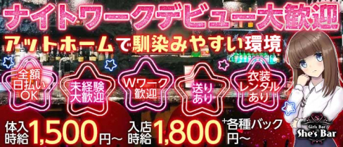 She's Bar (シーズバー)【公式求人・体入情報】(すすきのガールズバー)の求人・体験入店情報