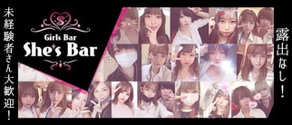 She's Bar (シーズバー)【公式求人・体入情報】(すすきのガールズバー)の求人・体験入店情報
