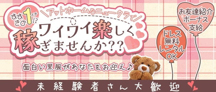 Riara（リアラ）(すすきのニュークラブ)の求人・体験入店情報