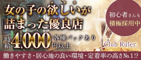 Club Ruler(ルーラー)【公式求人・体入情報】(前橋キャバクラ)の求人・体験入店情報