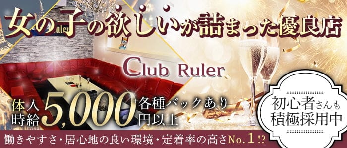 Club Ruler（ルーラー） の女性求人【体入ショコラ】