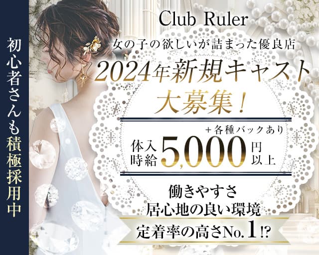 Club Ruler（ルーラー）【公式求人・体入情報】