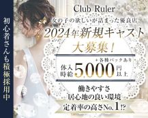Club Ruler（ルーラー）【公式求人・体入情報】 バナー