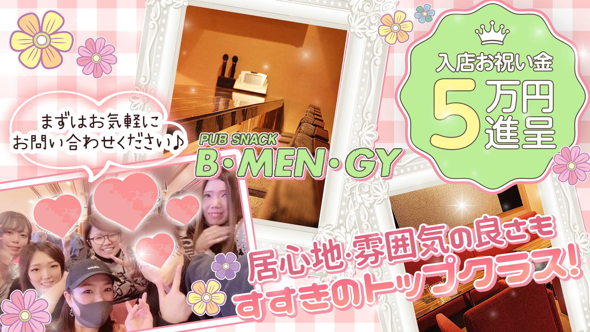 【すすきの】B・MEN・GY ～ビメンジー～【公式求人・体入情報】 すすきのガールズバー TOP画像