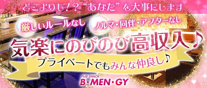 【すすきの】B・MEN・GY ～ビメンジー～のガールズバー体入