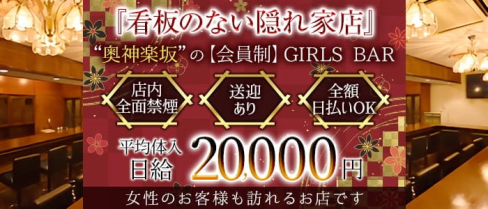 Girl’s Bar Amour(アムール)【公式求人・体入情報】(新宿ガールズバー)の求人・体験入店情報