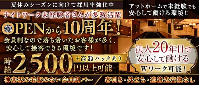 会員制　Amour（アムール）(新宿スナック)の求人・体験入店情報