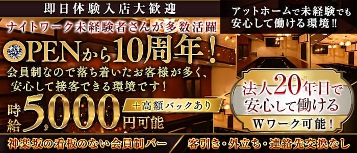 会員制　Amour（アムール）(新宿スナック)の求人・体験入店情報