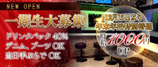 girl's bar ダイヤモンドダスト【公式体入・求人情報】(上大岡ガールズバー)の求人・体験入店情報