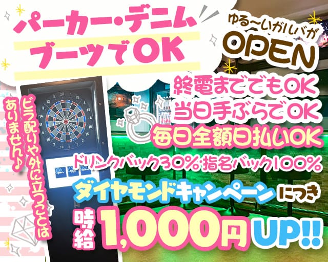 girl's bar ダイヤモンドダスト(上大岡ガールズバー)の求人・体験入店情報