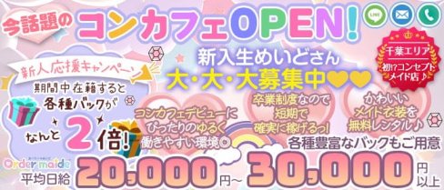 cafe & bar おーだーめいど【公式求人・体入情報】(千葉ガールズバー)の求人・体験入店情報