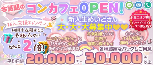 cafe & bar おーだーめいど【公式求人・体入情報】(千葉ガールズバー)の求人・体験入店情報