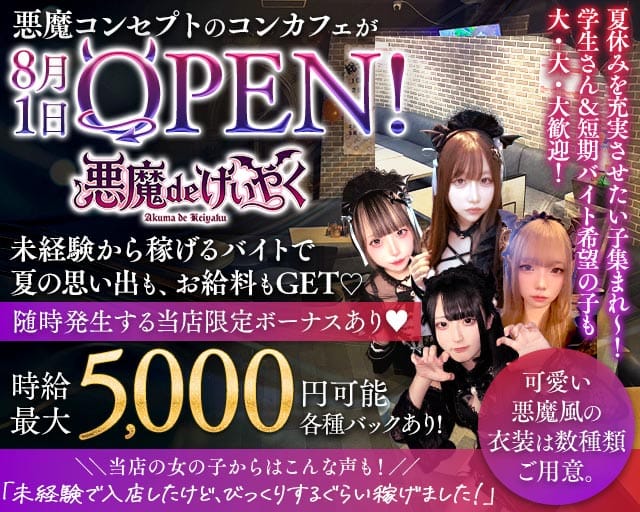 悪魔 de けいやくのガールズバー体入
