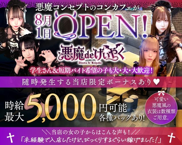 悪魔 de けいやくのガールズバー体入
