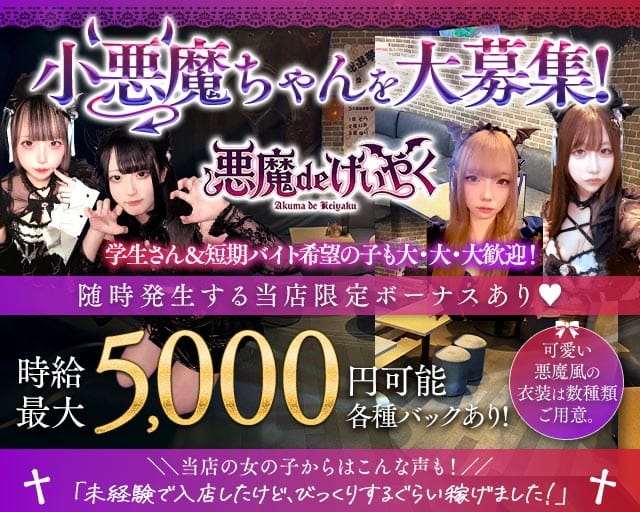 悪魔 de けいやくのガールズバー体入