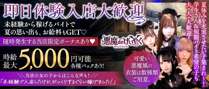 悪魔 de けいやく(千葉ガールズバー)の求人・体験入店情報