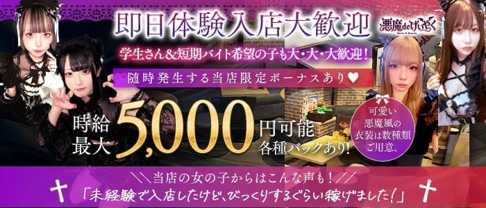 悪魔 de けいやく(千葉ガールズバー)の求人・体験入店情報