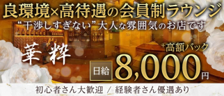 【塩釜口】members華粋 -カスイ-【公式求人・体入情報】(塩釜口ラウンジ)の求人・体験入店情報