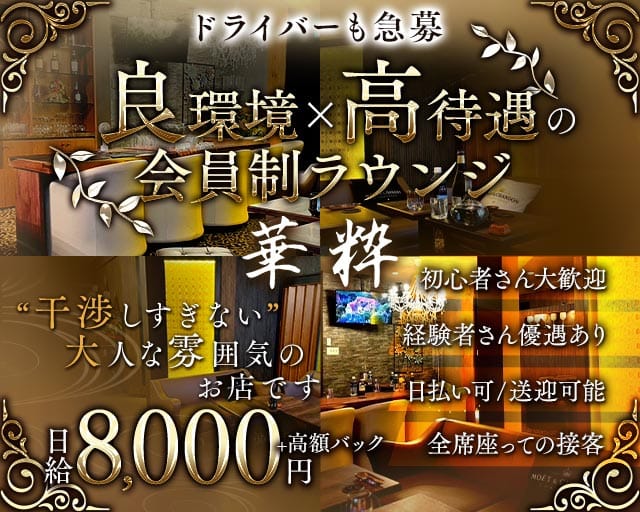 【塩釜口】members華粋-カスイ-のラウンジ体入