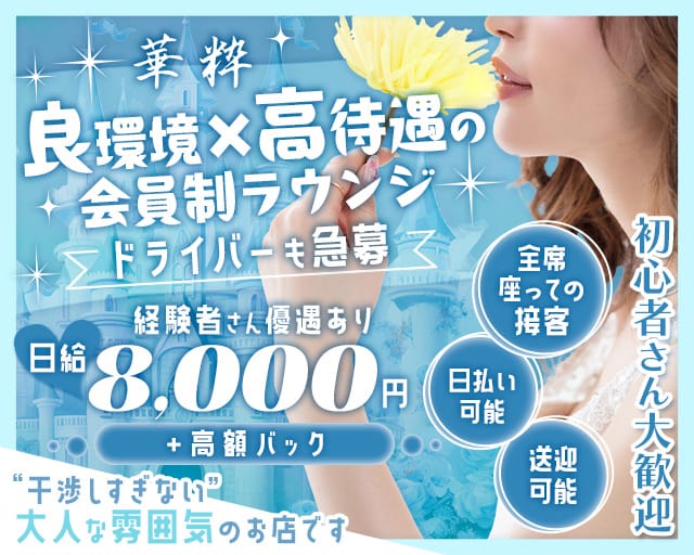 【塩釜口】members華粋-カスイ-(新瑞橋ラウンジ)の求人・体験入店情報