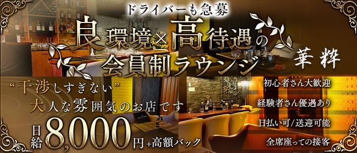 【塩釜口】members華粋-カスイ- 塩釜口ラウンジ 