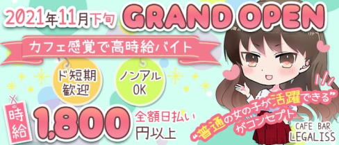 CAFE BAR LEGALISS(レガリス)【公式求人・体入情報】(小倉ガールズバー)の求人・体験入店情報