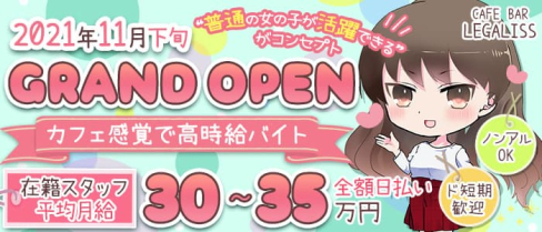CAFE BAR LEGALISS(レガリス)【公式求人・体入情報】(小倉ガールズバー)の求人・体験入店情報