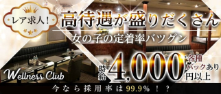 ウェルネスクラブ【公式求人・体入情報】(北新地クラブ)の求人・体験入店情報