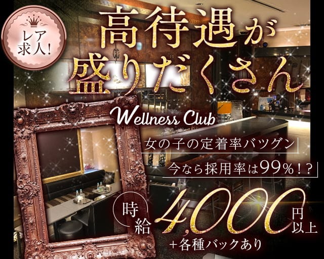 ウェルネスクラブのクラブ体入