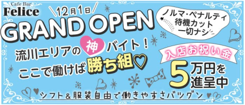 Cafe Bar Felice(フェリーチェ)【公式求人・体入情報】(流川ガールズバー)の求人・体験入店情報