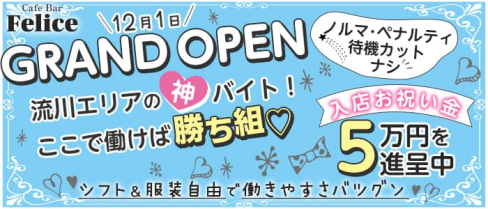 Cafe Bar Felice(フェリーチェ)【公式求人・体入情報】(流川ガールズバー)の求人・体験入店情報