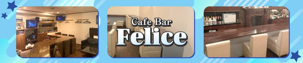 Cafe Bar Felice（フェリーチェ）【公式求人・体入情報】 流川ガールズバー TOP画像