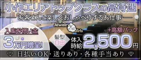 【小作】Girl's BAR Jewelry Girls(ジュエリーガールズ)【公式求人・体入情報】(立川ガールズバー)の求人・体験入店情報