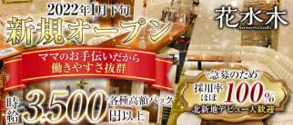 花水木(はなみずき)【公式求人・体入情報】(北新地スナック)の求人・体験入店情報