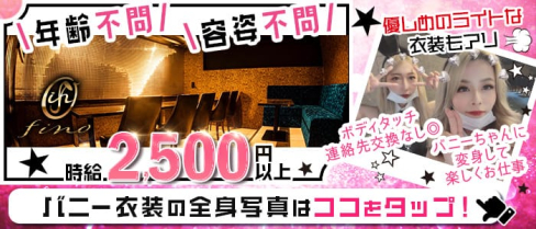Girl's Bar fino(フィノ)【公式求人・体入情報】(天文館ガールズバー)の求人・体験入店情報