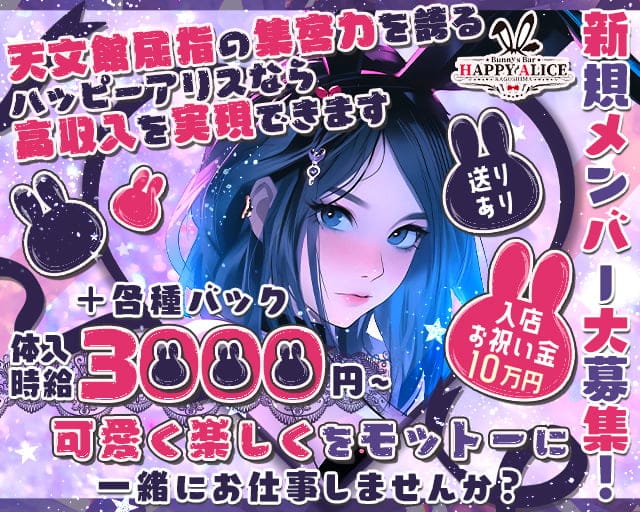 ハッピーアリスのガールズバー体入