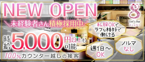 Girl's Bar 8(エイト)【公式求人・体入情報】(中野ガールズバー)の求人・体験入店情報