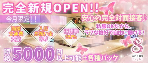 Girl's Bar 8(エイト)【公式求人・体入情報】(中野ガールズバー)の求人・体験入店情報