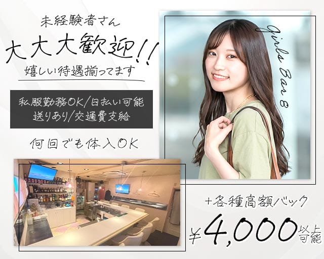【中野駅】Girls Bar 8（エイト）のガールズバー体入