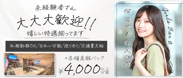 【中野駅】Girls Bar 8（エイト）(中野ガールズバー)の求人・体験入店情報