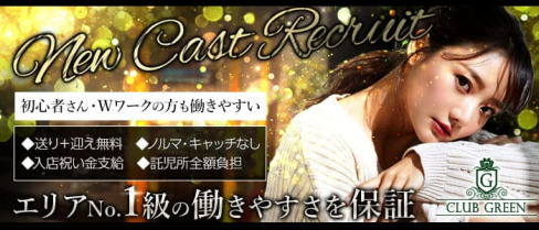 CLUB GREEN(グリーン)【公式求人・体入情報】(久留米キャバクラ)の求人・体験入店情報