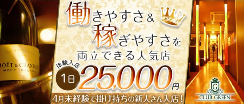 CLUB GREEN(グリーン)【公式求人・体入情報】(久留米キャバクラ)の求人・体験入店情報
