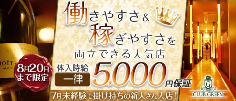 CLUB GREEN(グリーン)【公式求人・体入情報】(久留米キャバクラ)の求人・体験入店情報