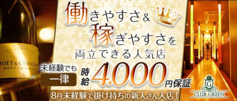 CLUB GREEN(グリーン)【公式出稼ぎ求人情報】(久留米キャバクラ)の求人・バイト・体験入店情報